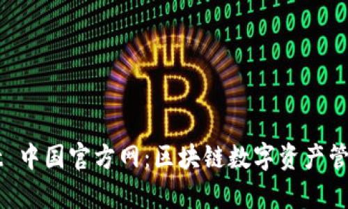 tpWallet 中国官方网:区块链数字资产管理新风口