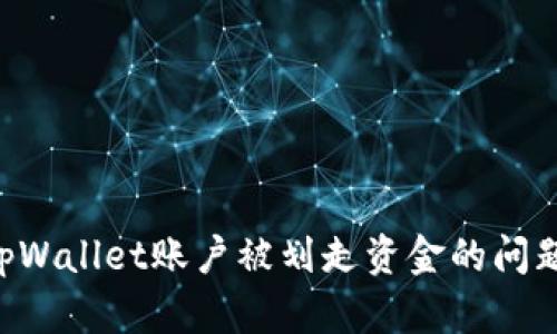 如何处理tpWallet账户被划走资金的问题:完整指南