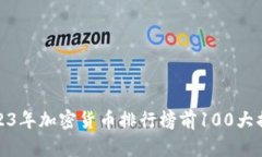 2023年加密货币排行榜前100大揭秘