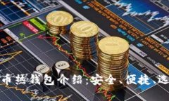 数字货币热钱包介绍：安全、便捷、选
