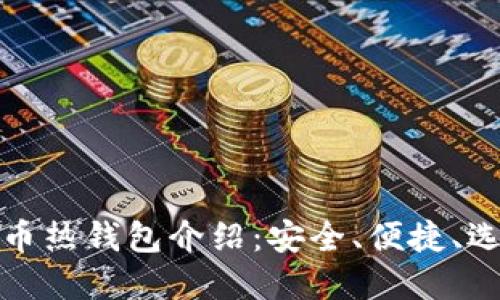 数字货币热钱包介绍:安全、便捷、选择指南