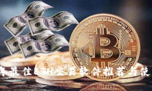2023年最佳ETH交易软件推荐与使用指南