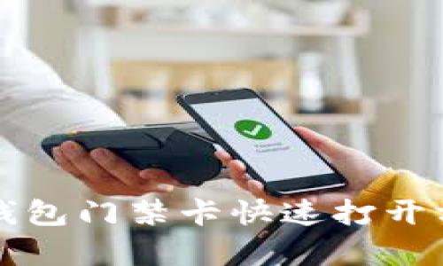 华为手机钱包门禁卡快速打开方法全解析