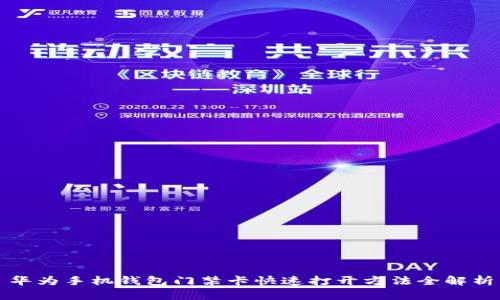 华为手机钱包门禁卡快速打开方法全解析