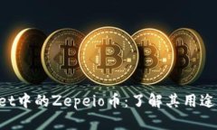 全面解读tpWallet中的Zepeio币：了解其用