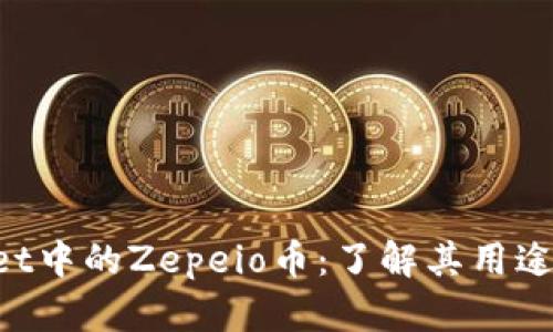 全面解读tpWallet中的Zepeio币:了解其用途、优势及市场前景