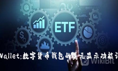 tpWallet:数字货币钱包的美元显示功能详解
