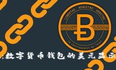 tpWallet：数字货币钱包的美元显示功能