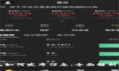 区块链钱包如何发布信息：全面解析与