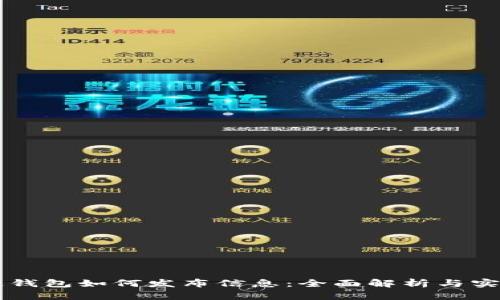 区块链钱包如何发布信息:全面解析与实用指南