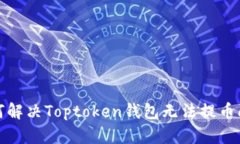 如何解决Toptoken钱包无法提币问题