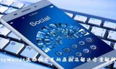 tpWallet流动性不足的原因及解决方案解