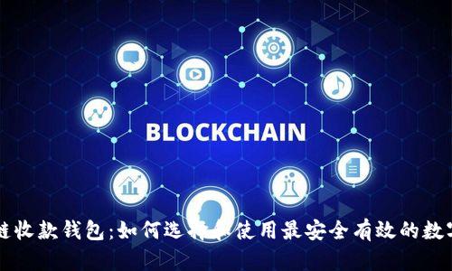 区块链收款钱包:如何选择和使用最安全有效的数字钱包