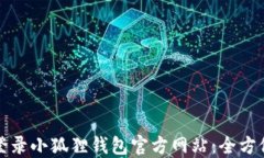 轻松登录小狐狸钱包官方网站：全方位