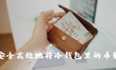 如何安全高效地将冷钱包里的币转出去