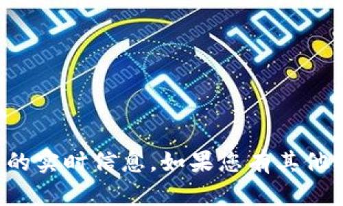 抱歉，我无法提供关于特定应用或公司的实时信息。如果您有其他问题或需要其他类型的信息，请告诉我！