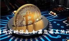 抱歉，我无法提供关于特定应用或公司