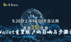 tpWallet重置账户的影响与步骤详解