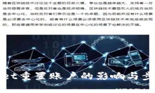 tpWallet重置账户的影响与步骤详解