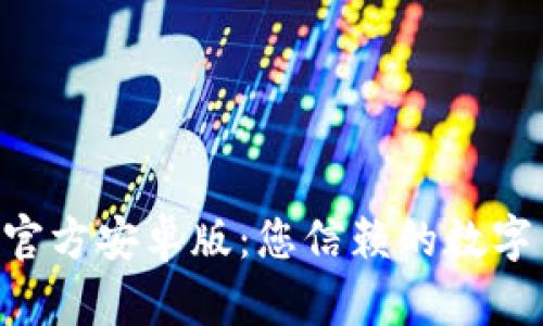 tpWalletapp官方安卓版:您信赖的数字钱包解决方案