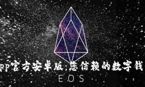 tpWalletapp官方安卓版:您信赖的数字钱包解决方案