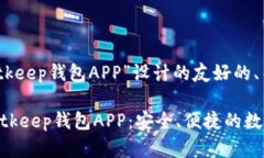 好的，以下是为“Bitkeep钱包APP”设计