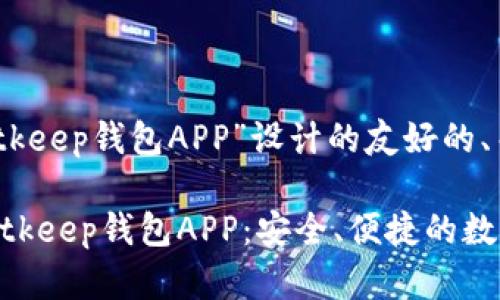 好的,以下是为“Bitkeep钱包APP”设计的友好的、关键词及内容大纲。
### 全面解析Bitkeep钱包APP:安全、便捷的数字资产管理工具
