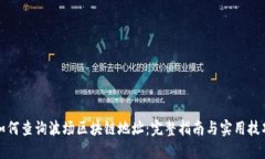 如何查询波场区块链地址：完整指南与