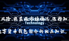  数字货币钱包锁仓的全面指南：安全