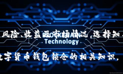   数字货币钱包锁仓的全面指南：安全存储与管理您的数字资产 / 

 guanjianci 数字货币, 钱包, 锁仓, 安全存储 /guanjianci 

## 内容主体大纲

1. 引言
   - 什么是数字货币钱包？
   - 为什么需要锁仓？

2. 数字货币钱包的类型
   - 热钱包与冷钱包
   - 软件钱包与硬件钱包
   - 社区钱包与个体钱包

3. 锁仓的基本概念
   - 锁仓的定义
   - 锁仓的目的和意义

4. 如何选择适合的数字货币钱包
   - 安全性考虑
   - 用户体验与便捷性
   - 支持的数字资产

5. 如何进行锁仓
   - 注册并设置钱包
   - 转入数字资产
   - 进行锁仓操作

6. 锁仓的风险与收益
   - 被盗风险
   - 市场波动对收益的影响
   - 锁仓合约风险

7. 常见问题解答
   - 适合锁仓的数字货币？
   - 锁仓期间能否交易或转移资产？
   - 如何避免锁仓风险？
   - 锁仓收益如何计算？
   - 锁仓投资的最佳策略？
   - 是否有保险保障锁仓资产？
   - 对新手用户的建议？

## 详细内容

### 1. 引言

在如今的数字经济时代，数字货币已经成为一种颇受欢迎的投资方式。对于许多投资者来说，管理数字资产的第一步就是选择一个安全可靠的数字货币钱包。数字货币钱包不仅用于存储资产，还能够对其进行交易、管理甚至锁仓。

锁仓的概念指的是将你的数字资产在特定的钱包地址上进行存储，并在一定期限内不进行交易或转出，从而获得相应的收益。锁仓不仅仅是资产的保管方式，也是一种投资策略，可以为投资者带来额外收益。

### 2. 数字货币钱包的类型

#### 热钱包与冷钱包

热钱包是指连接互联网的数字货币钱包，通常用于日常交易。其优点在于方便快捷，但同时也因为网络连接而面临被黑客攻击的风险。相对而言，冷钱包是指与互联网断开连接的钱包，通常用于长期存储资产，安全性更高。

#### 软件钱包与硬件钱包

软件钱包可以是桌面应用、手机应用或网页服务，使用方便但相较于硬件钱包来说安全性较低。硬件钱包是一种将私钥存储在专用设备中的钱包，用户在使用时需要将硬件钱包连接到电脑或手机，一般被认为是最安全的选择。

#### 社区钱包与个体钱包

社区钱包是指由社区共同管理的钱包，通常用于集体项目。在一定程度上，社区钱包能增加透明度和安全性，但用户也需要信任整个社区的管理。个体钱包则是单个用户管理的钱包，灵活性更高，但安全性完全依赖于用户的管理能力。

### 3. 锁仓的基本概念

#### 锁仓的定义

锁仓是指将一定数量的数字货币存入特定钱包中，期间不能交易或转移资产。通过锁仓，用户能够获得一定时间段内的利息或额外收益，通常高于普通存款利率。

#### 锁仓的目的和意义

锁仓不仅有助于稳健的资产管理，也是一些项目为了促成长期投资和降低流动性风险而推出的机制。对于投资者来说，可以在获得收益的同时，能够确保自己的资产不受市场波动的影响。

### 4. 如何选择适合的数字货币钱包

#### 安全性考虑

选择钱包的时候，安全性是最重要的因素。用户需考虑钱包的历史安全记录、采用的安全措施（例如双重身份验证、冷存储等）以及社区的评价。

#### 用户体验与便捷性

钱包的用户界面和使用体验也不容忽视。一款用户友好的钱包可以降低使用门槛，尤其对新手用户极为重要。考虑钱包的功能是否符合个人需求，例如支持的币种、交易费用等。

#### 支持的数字资产

不同的钱包支持的数字资产种类也不尽相同，用户需根据自己的投资组合选择支持相应币种的钱包。在选择之前，可以查看其官方网站或社区论坛中的讨论，以了解钱包支持的币种和用户反馈。

### 5. 如何进行锁仓

#### 注册并设置钱包

选择钱包后，用户应首先进行注册并设置好安全密码。为确保资金安全，建议开启双重身份验证，并定期更换密码。

#### 转入数字资产

在钱包设置完成后，将数字资产转存入该钱包。不同钱包可能有不同的充值/转账方式，用户需详细了解相关操作流程。

#### 进行锁仓操作

很多钱包在转入资产后都会提供锁仓的选项。用户只需选择想要锁仓的金额和期限，并确认相关操作。完成后，用户将收到确认信息，同时资产也将转换为锁仓状态。

### 6. 锁仓的风险与收益

#### 被盗风险

虽然锁仓能够提高资产安全性，但并不代表完全无风险。黑客攻击、平台故障等可能导致用户资产被盗。因此，用户在选择钱包时需充分了解其安全性能，并做好备份。

#### 市场波动对收益的影响

市场的不确定性可能会对锁仓收益产生影响，一些锁仓项目收益率是基于市场价格波动进行动态调整的。用户需要根据市场情况了解潜在收益。

#### 锁仓合约风险

在进行锁仓时，许多平台会要求用户签署合约。这些合约通常具有法律效力，用户需要仔细阅读合约条款，以免受到不必要的风险，确保理解有关锁仓的条款和条件。

### 7. 常见问题解答

#### 适合锁仓的数字货币？

在选择锁仓数字货币时，用户应考虑市场流动性、预期回报等因素。主要的锁仓数字货币包括以太坊、波场、柚子币等，它们具有较高的市值和广泛的接受度。在选择时，还可以查看其历史表现，以判断其适合性。

#### 锁仓期间能否交易或转移资产？

锁仓通常是指在一定时间内无法对资产进行交易和转移。用户在锁仓期间将无法获得流动性，若急需资金，可能需要进行额外筹划。

#### 如何避免锁仓风险？

为避免锁仓中的风险，用户需要选择知名度高且信誉良好的平台进行操作。此外，查看相关合约、了解市场行情及拥有合理的预期收益问题，都能帮助用户在锁仓中规避风险。

#### 锁仓收益如何计算？

锁仓的收益计算方式通常由平台规定，用户在参与前应详细了解。收益可能根据年化率、锁仓金额和锁仓时间来计算。同时，用户需要注意可能的手续费和税务问题，以确保计算的准确性。

#### 锁仓投资的最佳策略？

锁仓投资策略应建立在对市场的深刻理解和对未来走势的预测上。短期锁仓适合对市场变化敏感的投资者，而长期锁仓则适合看好某个项目的用户。此外，分散投资和定期评估也是良好的策略。

#### 是否有保险保障锁仓资产？

目前大部分数字货币钱包没有提供保险保障这一服务，用户在选择锁仓资金前应理解相关风险，同时做好资产的备份、安全及分散投资措施。

#### 对新手用户的建议？

对于新手用户而言，首先应通过小额资金进行尝试，熟悉操作流程。在锁仓前，用户也应尽量了解相关风险、收益及市场情况，选择知名钱包确保资金安全。逐步积累经验，才能在复杂的数字货币市场中生存和发展。

以上内容为主题的详细解读，各个部分各自给出了合理的构架与内容指导，确保用户能够全面理解数字货币钱包锁仓的相关知识。