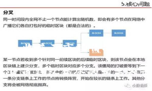   数字货币钱包锁仓的全面指南：安全存储与管理您的数字资产 / 

 guanjianci 数字货币, 钱包, 锁仓, 安全存储 /guanjianci 

## 内容主体大纲

1. 引言
   - 什么是数字货币钱包？
   - 为什么需要锁仓？

2. 数字货币钱包的类型
   - 热钱包与冷钱包
   - 软件钱包与硬件钱包
   - 社区钱包与个体钱包

3. 锁仓的基本概念
   - 锁仓的定义
   - 锁仓的目的和意义

4. 如何选择适合的数字货币钱包
   - 安全性考虑
   - 用户体验与便捷性
   - 支持的数字资产

5. 如何进行锁仓
   - 注册并设置钱包
   - 转入数字资产
   - 进行锁仓操作

6. 锁仓的风险与收益
   - 被盗风险
   - 市场波动对收益的影响
   - 锁仓合约风险

7. 常见问题解答
   - 适合锁仓的数字货币？
   - 锁仓期间能否交易或转移资产？
   - 如何避免锁仓风险？
   - 锁仓收益如何计算？
   - 锁仓投资的最佳策略？
   - 是否有保险保障锁仓资产？
   - 对新手用户的建议？

## 详细内容

### 1. 引言

在如今的数字经济时代，数字货币已经成为一种颇受欢迎的投资方式。对于许多投资者来说，管理数字资产的第一步就是选择一个安全可靠的数字货币钱包。数字货币钱包不仅用于存储资产，还能够对其进行交易、管理甚至锁仓。

锁仓的概念指的是将你的数字资产在特定的钱包地址上进行存储，并在一定期限内不进行交易或转出，从而获得相应的收益。锁仓不仅仅是资产的保管方式，也是一种投资策略，可以为投资者带来额外收益。

### 2. 数字货币钱包的类型

#### 热钱包与冷钱包

热钱包是指连接互联网的数字货币钱包，通常用于日常交易。其优点在于方便快捷，但同时也因为网络连接而面临被黑客攻击的风险。相对而言，冷钱包是指与互联网断开连接的钱包，通常用于长期存储资产，安全性更高。

#### 软件钱包与硬件钱包

软件钱包可以是桌面应用、手机应用或网页服务，使用方便但相较于硬件钱包来说安全性较低。硬件钱包是一种将私钥存储在专用设备中的钱包，用户在使用时需要将硬件钱包连接到电脑或手机，一般被认为是最安全的选择。

#### 社区钱包与个体钱包

社区钱包是指由社区共同管理的钱包，通常用于集体项目。在一定程度上，社区钱包能增加透明度和安全性，但用户也需要信任整个社区的管理。个体钱包则是单个用户管理的钱包，灵活性更高，但安全性完全依赖于用户的管理能力。

### 3. 锁仓的基本概念

#### 锁仓的定义

锁仓是指将一定数量的数字货币存入特定钱包中，期间不能交易或转移资产。通过锁仓，用户能够获得一定时间段内的利息或额外收益，通常高于普通存款利率。

#### 锁仓的目的和意义

锁仓不仅有助于稳健的资产管理，也是一些项目为了促成长期投资和降低流动性风险而推出的机制。对于投资者来说，可以在获得收益的同时，能够确保自己的资产不受市场波动的影响。

### 4. 如何选择适合的数字货币钱包

#### 安全性考虑

选择钱包的时候，安全性是最重要的因素。用户需考虑钱包的历史安全记录、采用的安全措施（例如双重身份验证、冷存储等）以及社区的评价。

#### 用户体验与便捷性

钱包的用户界面和使用体验也不容忽视。一款用户友好的钱包可以降低使用门槛，尤其对新手用户极为重要。考虑钱包的功能是否符合个人需求，例如支持的币种、交易费用等。

#### 支持的数字资产

不同的钱包支持的数字资产种类也不尽相同，用户需根据自己的投资组合选择支持相应币种的钱包。在选择之前，可以查看其官方网站或社区论坛中的讨论，以了解钱包支持的币种和用户反馈。

### 5. 如何进行锁仓

#### 注册并设置钱包

选择钱包后，用户应首先进行注册并设置好安全密码。为确保资金安全，建议开启双重身份验证，并定期更换密码。

#### 转入数字资产

在钱包设置完成后，将数字资产转存入该钱包。不同钱包可能有不同的充值/转账方式，用户需详细了解相关操作流程。

#### 进行锁仓操作

很多钱包在转入资产后都会提供锁仓的选项。用户只需选择想要锁仓的金额和期限，并确认相关操作。完成后，用户将收到确认信息，同时资产也将转换为锁仓状态。

### 6. 锁仓的风险与收益

#### 被盗风险

虽然锁仓能够提高资产安全性，但并不代表完全无风险。黑客攻击、平台故障等可能导致用户资产被盗。因此，用户在选择钱包时需充分了解其安全性能，并做好备份。

#### 市场波动对收益的影响

市场的不确定性可能会对锁仓收益产生影响，一些锁仓项目收益率是基于市场价格波动进行动态调整的。用户需要根据市场情况了解潜在收益。

#### 锁仓合约风险

在进行锁仓时，许多平台会要求用户签署合约。这些合约通常具有法律效力，用户需要仔细阅读合约条款，以免受到不必要的风险，确保理解有关锁仓的条款和条件。

### 7. 常见问题解答

#### 适合锁仓的数字货币？

在选择锁仓数字货币时，用户应考虑市场流动性、预期回报等因素。主要的锁仓数字货币包括以太坊、波场、柚子币等，它们具有较高的市值和广泛的接受度。在选择时，还可以查看其历史表现，以判断其适合性。

#### 锁仓期间能否交易或转移资产？

锁仓通常是指在一定时间内无法对资产进行交易和转移。用户在锁仓期间将无法获得流动性，若急需资金，可能需要进行额外筹划。

#### 如何避免锁仓风险？

为避免锁仓中的风险，用户需要选择知名度高且信誉良好的平台进行操作。此外，查看相关合约、了解市场行情及拥有合理的预期收益问题，都能帮助用户在锁仓中规避风险。

#### 锁仓收益如何计算？

锁仓的收益计算方式通常由平台规定，用户在参与前应详细了解。收益可能根据年化率、锁仓金额和锁仓时间来计算。同时，用户需要注意可能的手续费和税务问题，以确保计算的准确性。

#### 锁仓投资的最佳策略？

锁仓投资策略应建立在对市场的深刻理解和对未来走势的预测上。短期锁仓适合对市场变化敏感的投资者，而长期锁仓则适合看好某个项目的用户。此外，分散投资和定期评估也是良好的策略。

#### 是否有保险保障锁仓资产？

目前大部分数字货币钱包没有提供保险保障这一服务，用户在选择锁仓资金前应理解相关风险，同时做好资产的备份、安全及分散投资措施。

#### 对新手用户的建议？

对于新手用户而言，首先应通过小额资金进行尝试，熟悉操作流程。在锁仓前，用户也应尽量了解相关风险、收益及市场情况，选择知名钱包确保资金安全。逐步积累经验，才能在复杂的数字货币市场中生存和发展。

以上内容为主题的详细解读，各个部分各自给出了合理的构架与内容指导，确保用户能够全面理解数字货币钱包锁仓的相关知识。