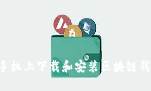 如何在苹果手机上下载和安装区块链钱包:完整指南