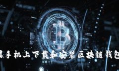 如何在苹果手机上下载和安装区块链钱