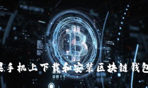 如何在苹果手机上下载和安装区块链钱包:完整指南