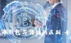 数字货币钱包与传销的区别：全面解析