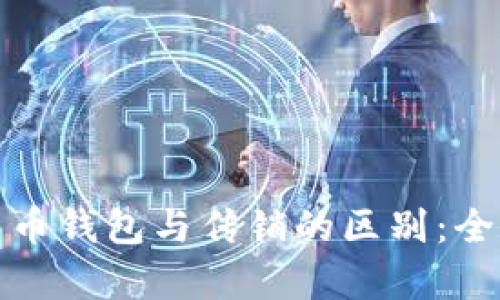 数字货币钱包与传销的区别:全面解析