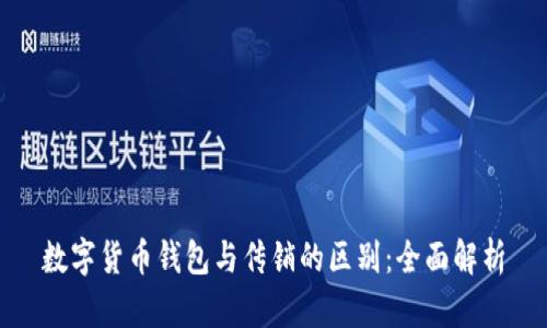 数字货币钱包与传销的区别:全面解析