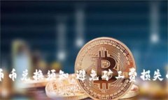 tpWallet币币兑换须知：避免矿工费损失