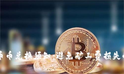tpWallet币币兑换须知:避免矿工费损失的完整指南