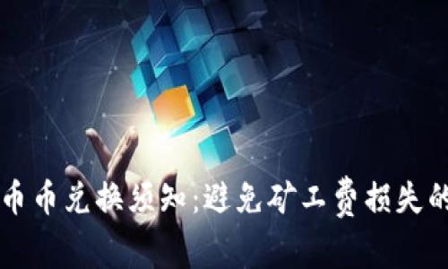 tpWallet币币兑换须知:避免矿工费损失的完整指南