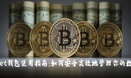 tpWallet钱包使用指南:如何安全高效地管理你的数字资产