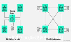   如何在TP Wallet中搜索合约地址？