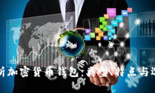 全面解析加密货币钱包:类型、特点与选择指南