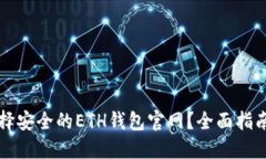 如何选择安全的ETH钱包官网？全面指南
