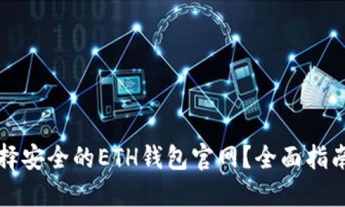 如何选择安全的ETH钱包官网?全面指南和推荐
