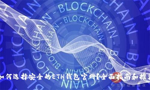 如何选择安全的ETH钱包官网?全面指南和推荐