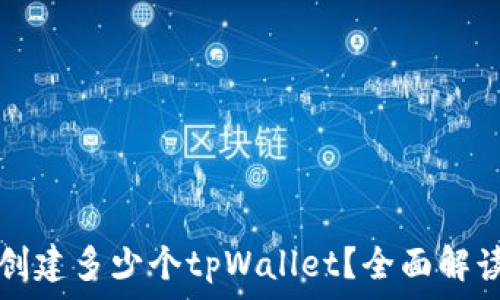 一个人可以创建多少个tpWallet?全面解读与实践指南