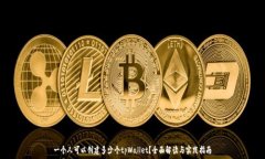   一个人可以创建多少个tpWallet？全面