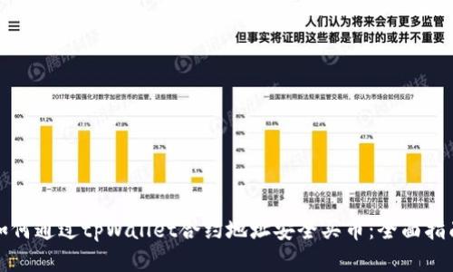 如何通过tpWallet合约地址安全买币:全面指南