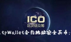如何通过tpWallet合约地址安全买币：全